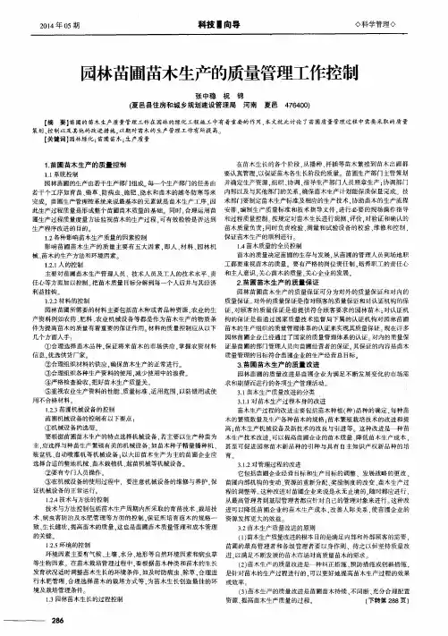 园林苗圃苗木生产的质量管理工作控制