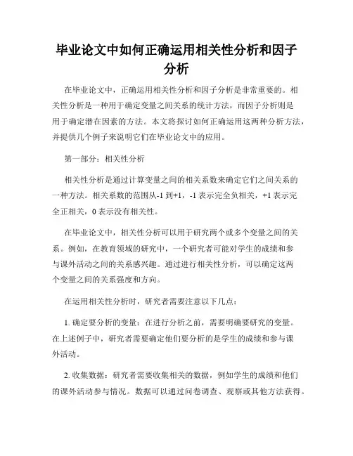 毕业论文中如何正确运用相关性分析和因子分析