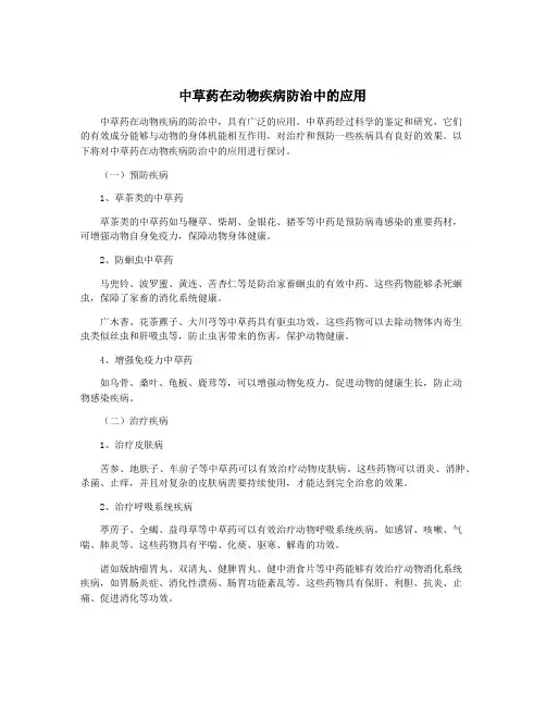 中草药在动物疾病防治中的应用