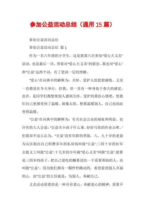 参加公益活动总结(通用15篇)