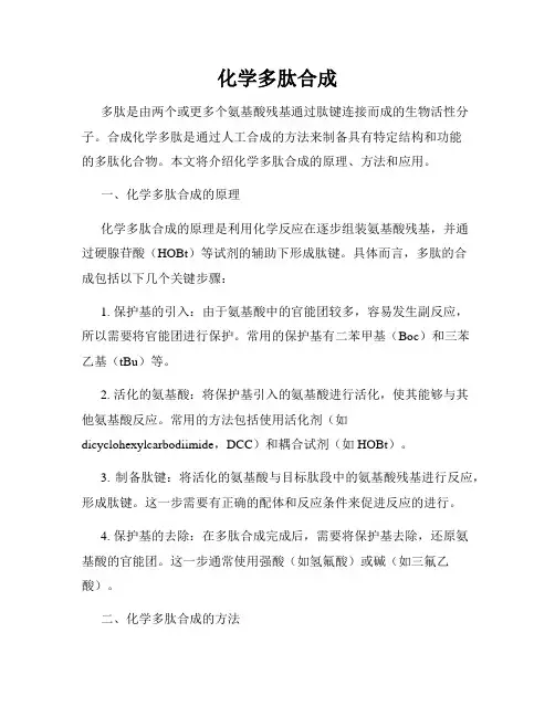 化学多肽合成