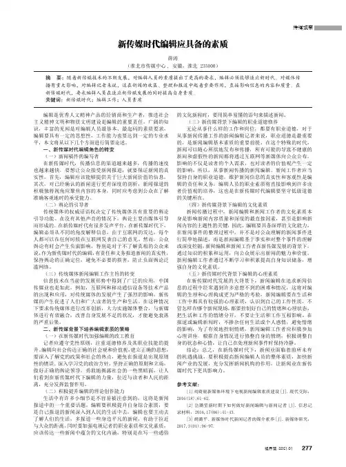 新传媒时代编辑应具备的素质