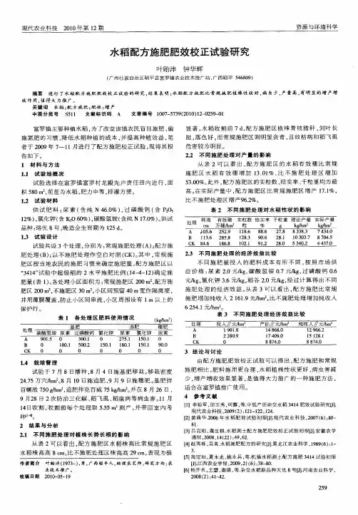 水稻配方施肥肥效校正试验研究