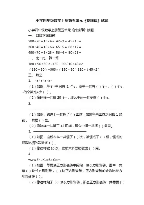 小学四年级数学上册第五单元《找规律》试题