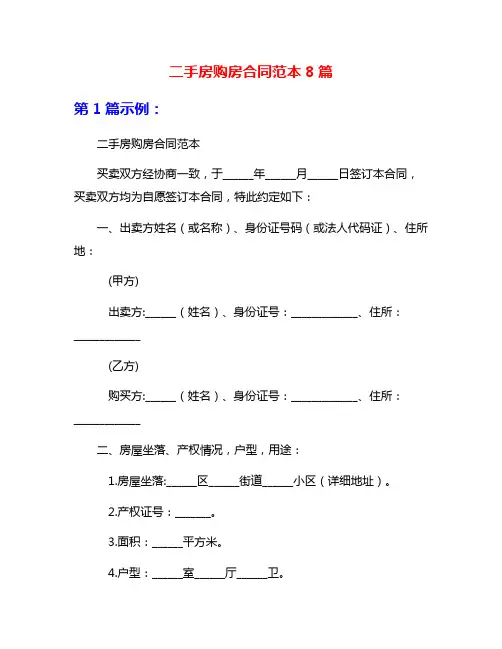 二手房购房合同范本8篇