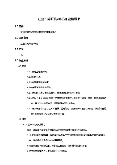 注塑车间开机停机指导书