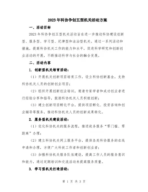 2023年科协争创五型机关活动方案