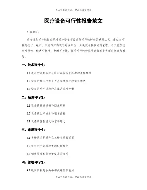 医疗设备可行性报告范文