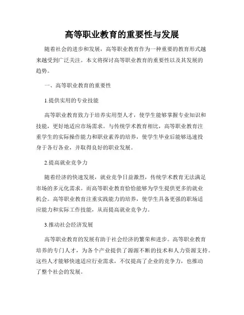 高等职业教育的重要性与发展