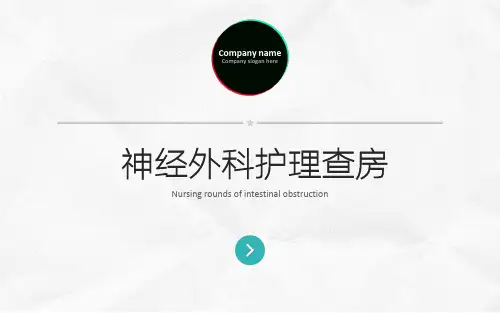 神外护理查房详解