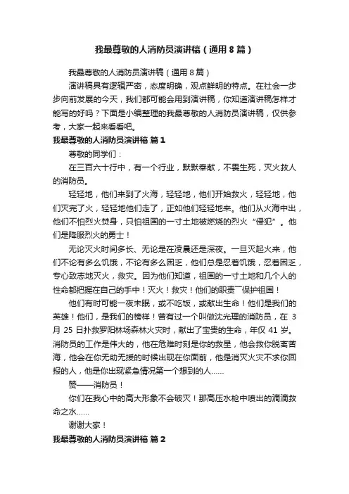 我最尊敬的人消防员演讲稿（通用8篇）