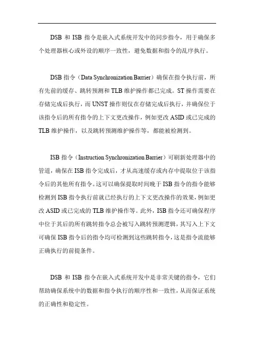 dsb和isb指令