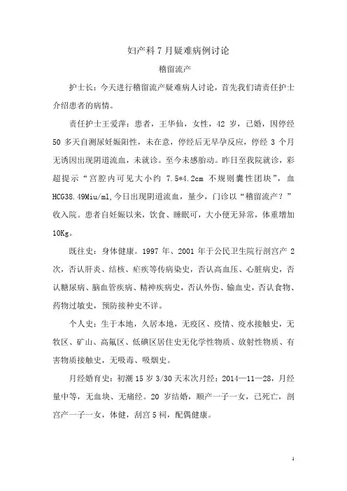妇产科7月疑难病例讨论稽留流产.