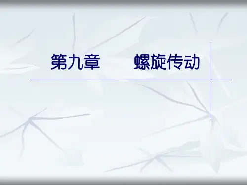 第九章(螺旋传动)全解