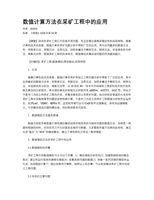 数值计算方法在采矿工程中的应用