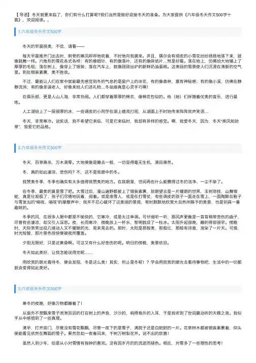 六年级冬天作文500字十篇