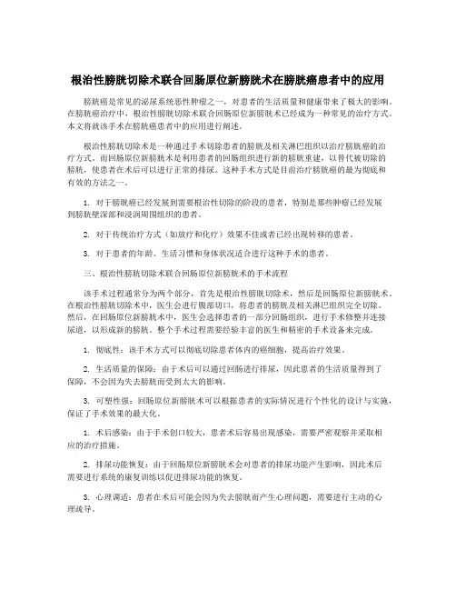 根治性膀胱切除术联合回肠原位新膀胱术在膀胱癌患者中的应用