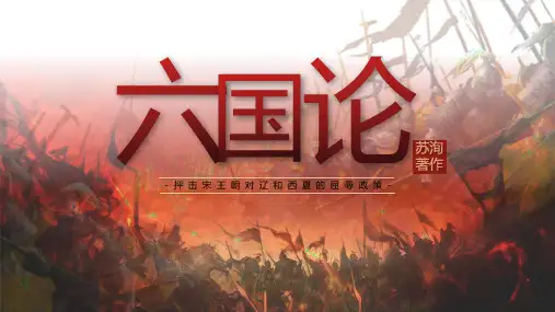 16.2《六国论》课件(共33张PPT) 统编版高中语文必修下册.ppt