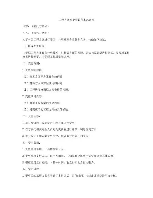 工程方案变更协议范本怎么写