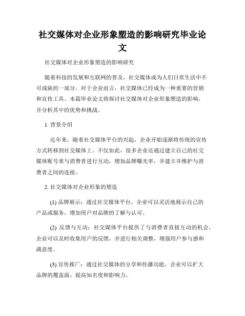 社交媒体对企业形象塑造的影响研究毕业论文