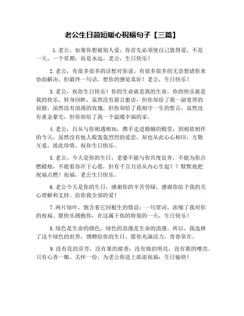 老公生日简短暖心祝福句子【三篇】