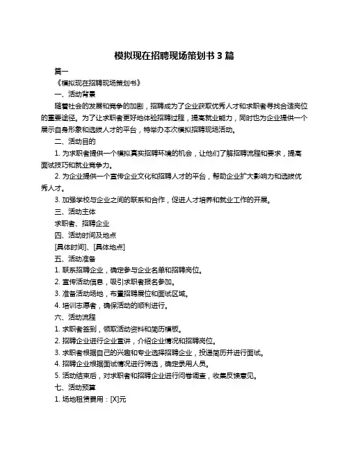 模拟现在招聘现场策划书3篇