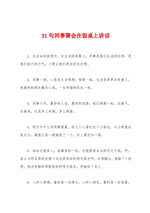31句同事聚会在饭桌上讲话