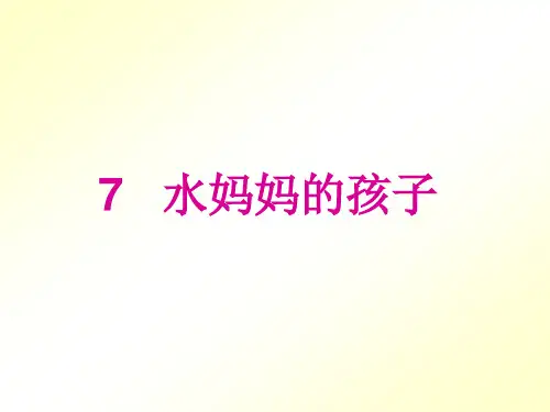 一年级下册语文课件-水妈妈的孩子 沪教版(2015秋)共17张PPT)