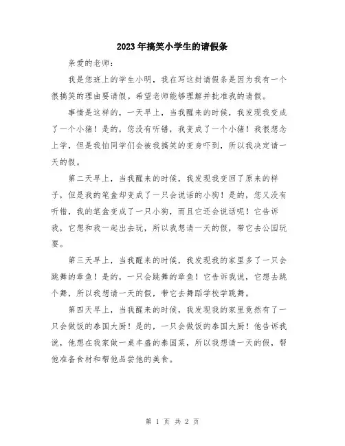 2023年搞笑小学生的请假条