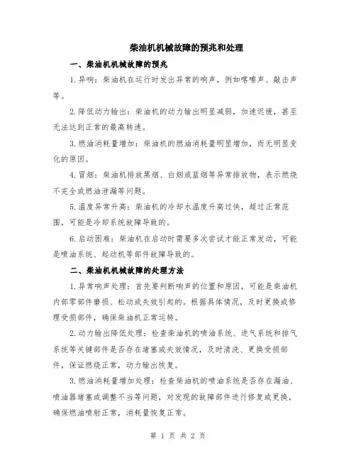 柴油机机械故障的预兆和处理