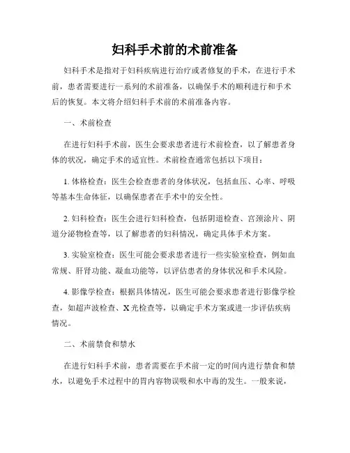 妇科手术前的术前准备