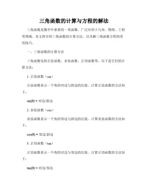 三角函数的计算与方程的解法