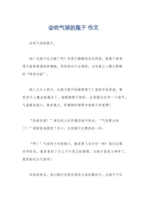 会吹气球的瓶子 作文