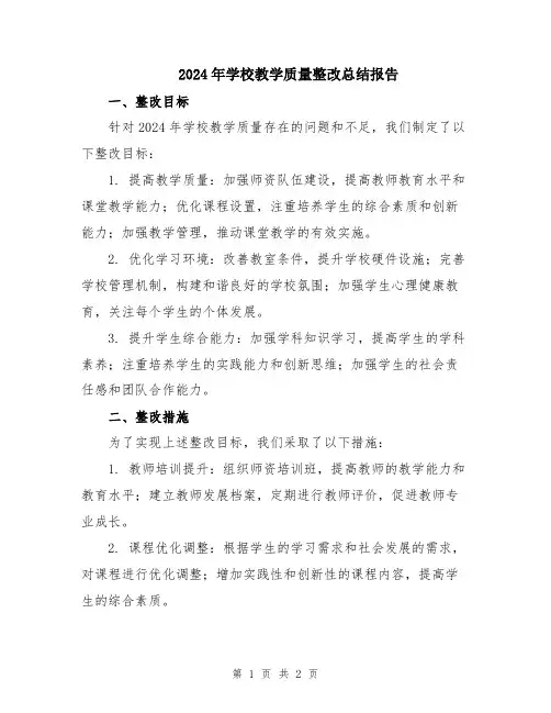 2024年学校教学质量整改总结报告