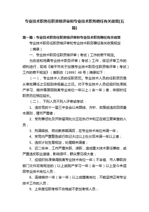 专业技术职务任职资格评审和专业技术职务聘任有关政策[五篇]