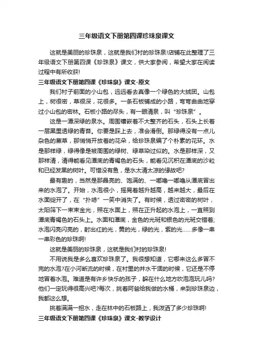 三年级语文下册第四课珍珠泉课文
