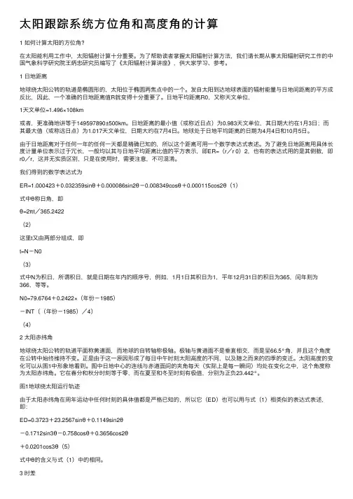 太阳跟踪系统方位角和高度角的计算