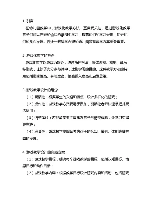 幼儿园游戏教学设计：游戏化教学方法实施方案