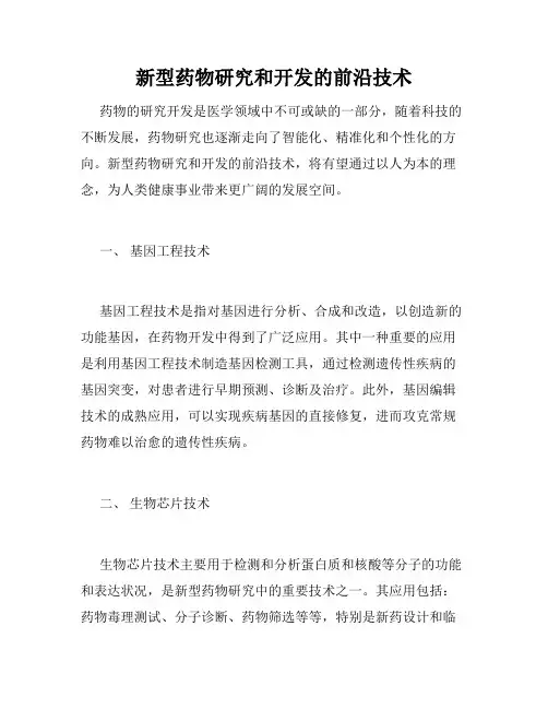 新型药物研究和开发的前沿技术