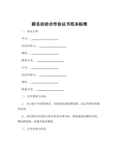 联名活动合作协议书范本标准