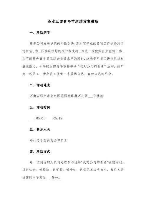 企业五四青年节活动方案模版(五篇)