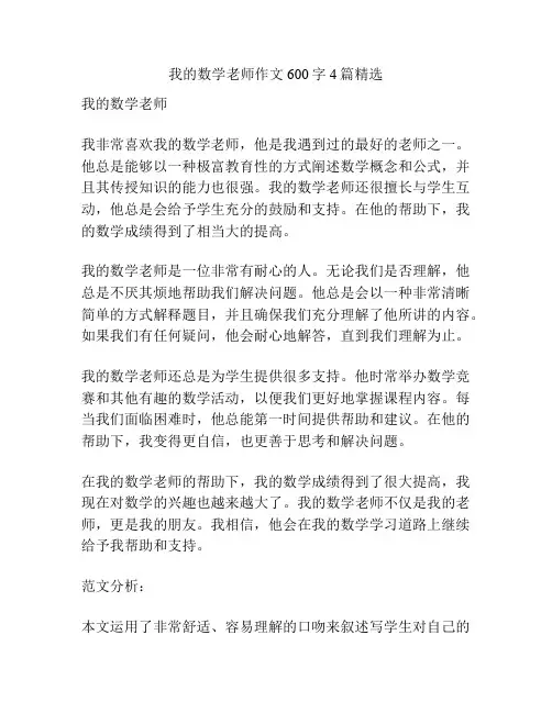 我的数学老师作文600字4篇精选