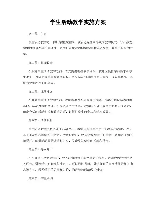 学生活动教学实施方案
