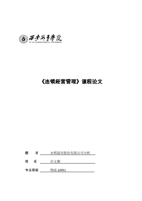 永辉超市股份有限公司分析