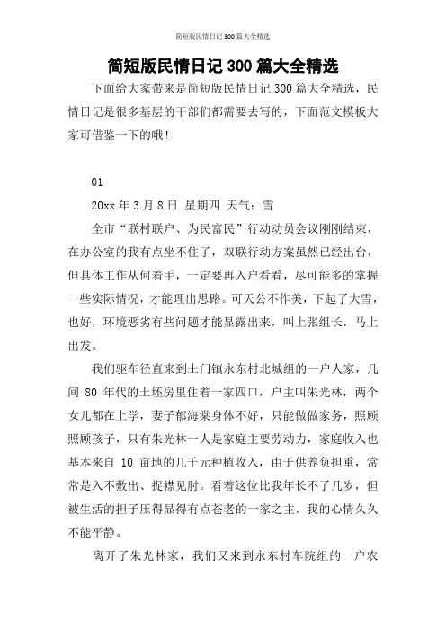 简短版民情日记300篇大全精选