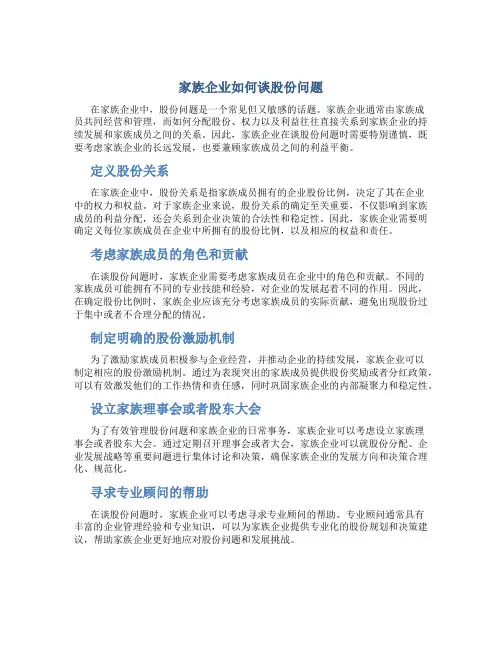 家族企业如何谈股份问题