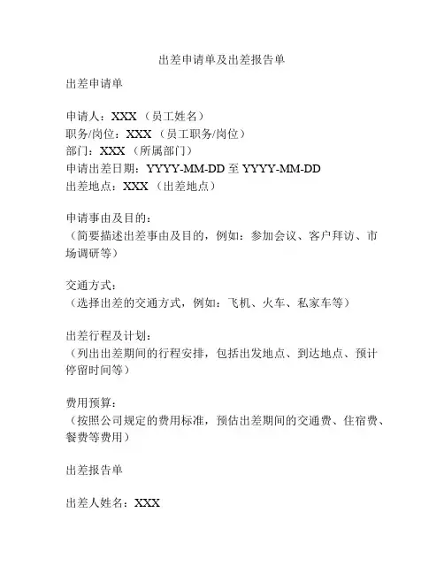 出差申请单及出差报告单