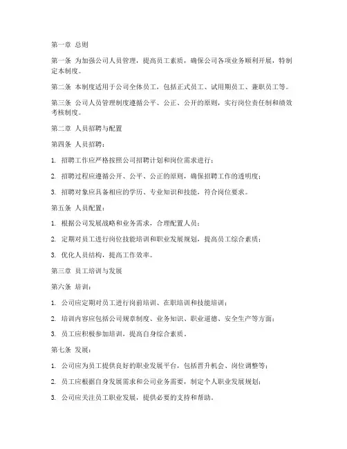 酒店公司人员管理制度
