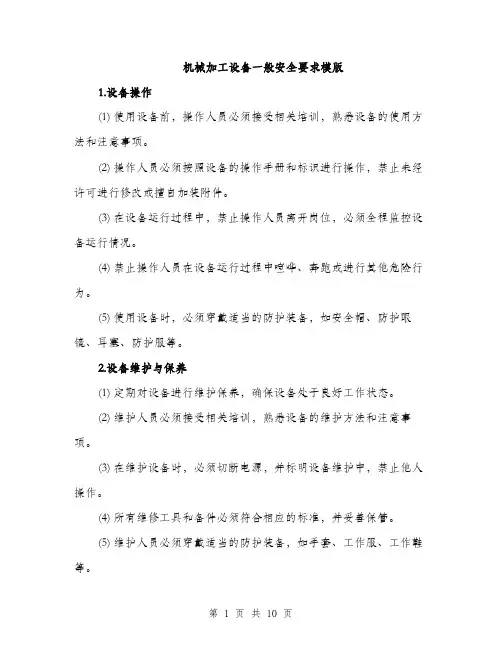 机械加工设备一般安全要求模版（3篇）
