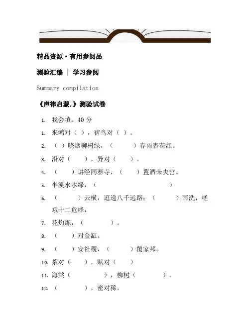 《声律启蒙》测试卷[汇编]